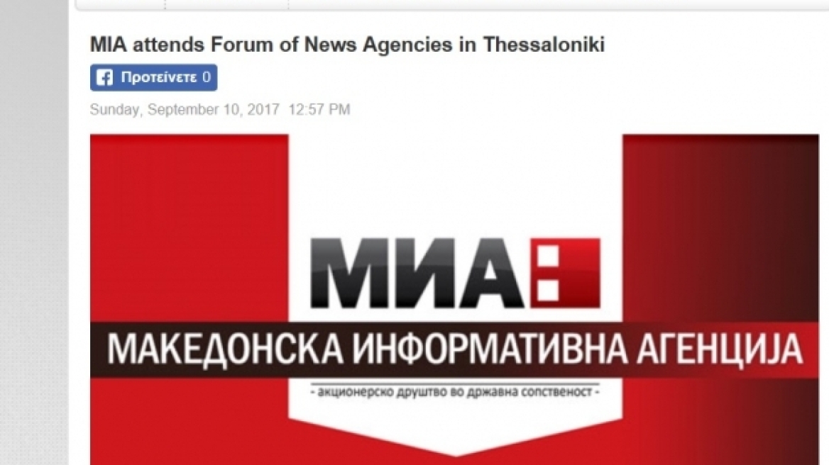 «Γκάφα» ολκής από το ΑΠΕ: Κάλεσαν το «Μακεδονικό Πρακτορείο Ειδήσεων» των Σκοπίων σε εκδήλωση της ΔΕΘ!